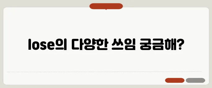 lose 뜻과 다양한 문장 활용 예시