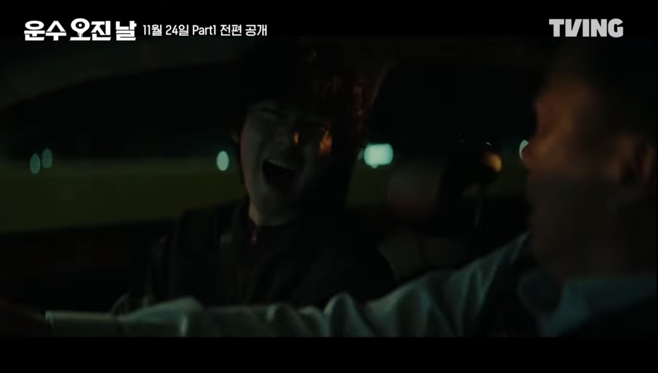 티빙 오리지널 드라마 운수 오진날 part1 5 6화 줄거리 part2 공개일