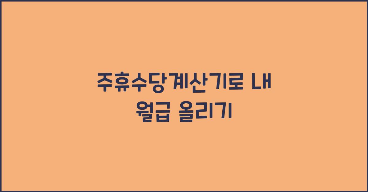 주휴수당계산기