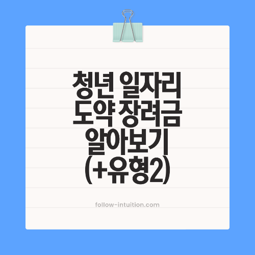 청년일자리도약장려금 지원조건 대상 신청방법