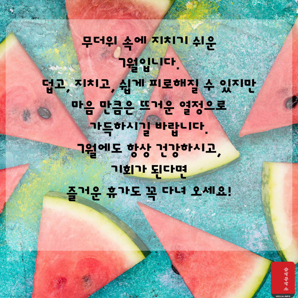 2025년 7월 인사말 문구 이미지 모음집