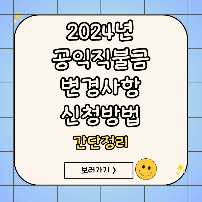 공익직불금-2024-신청방법