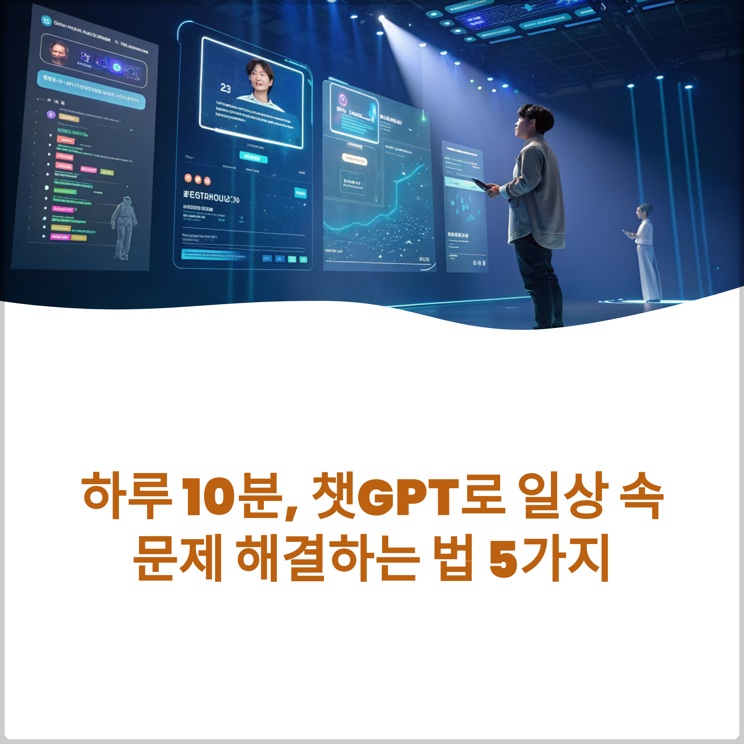 하루 10분, 챗GPT로 일상 속 문제 해결하는 법 5가지 썸네일 이미지