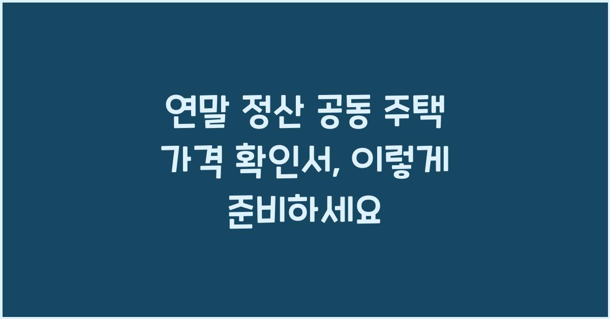 연말 정산 공동 주택 가격 확인서