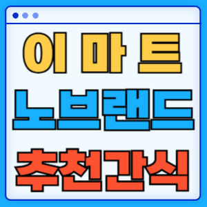 이마트 노브랜드 추천 간식