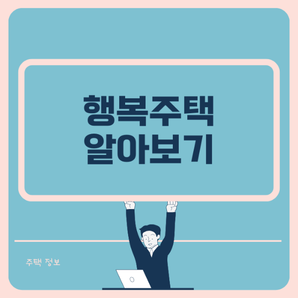행복주택 알아보기 썸네일