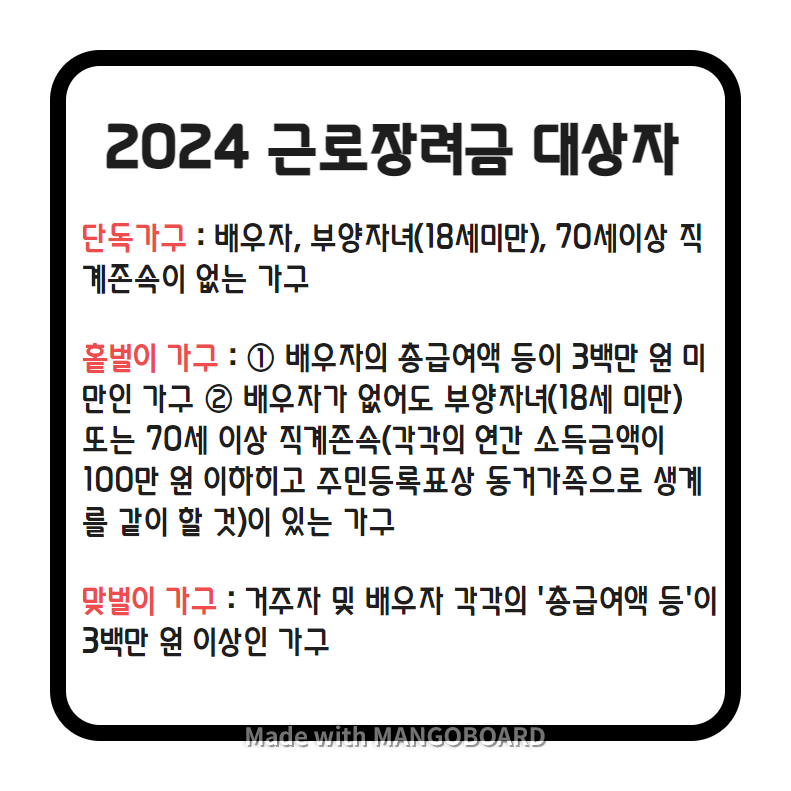 2024 근로장려금 대상자 알아보기