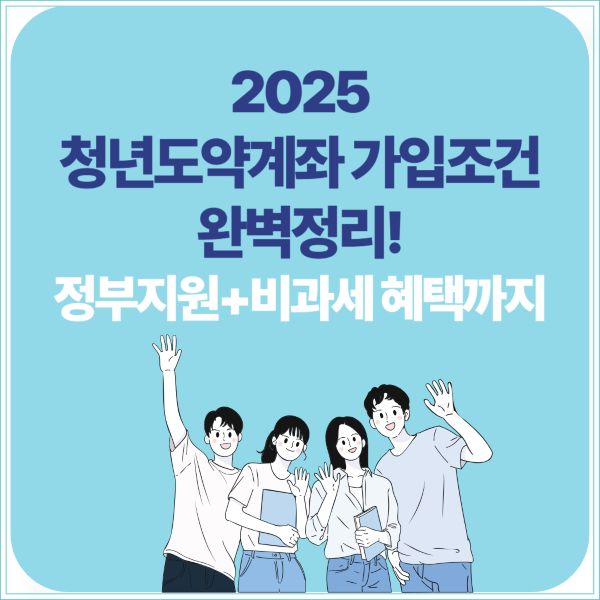 2025 청년도약계좌 가입조건 완벽정리! 정부지원+비과세 혜택까지