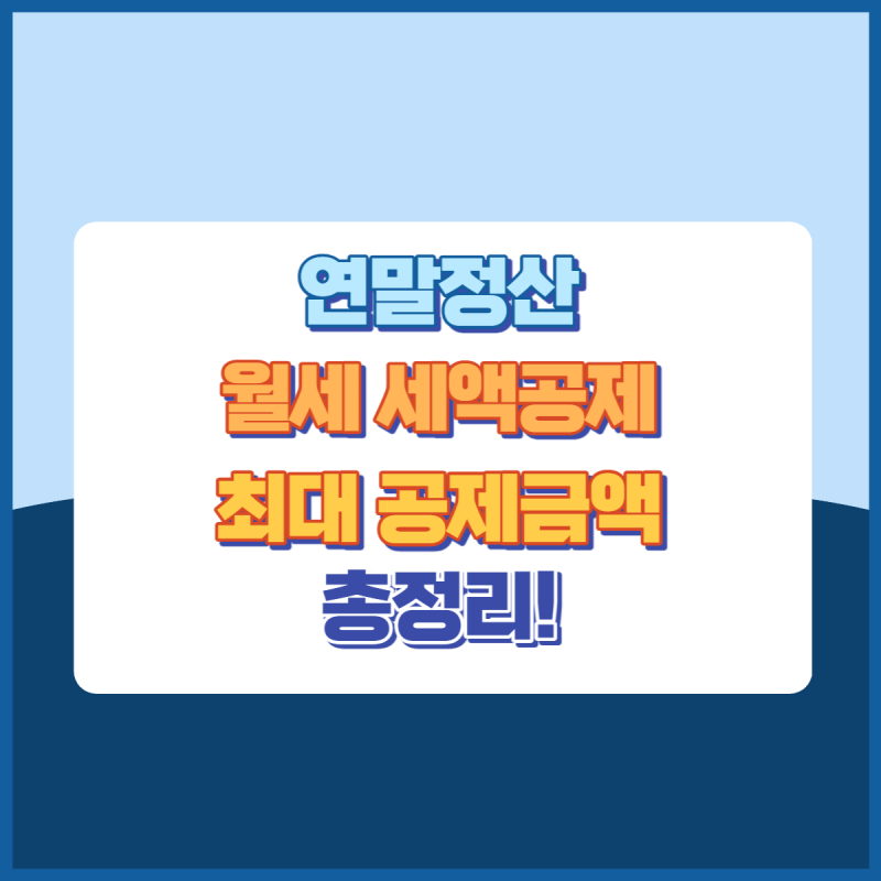 연말정산월세세액공제 썸네일이미지