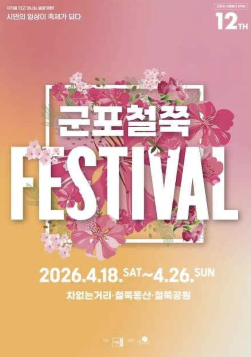 군포 철쭉축제 기간&middot; 주차장&middot; 프로그램 총정리