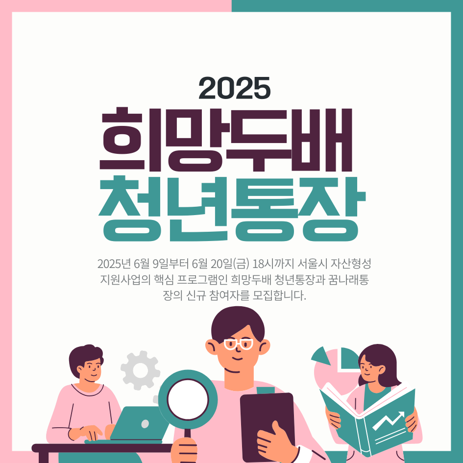 2025년 희망두배 청년통장 &amp; 꿈나래통장 신규 참여자 자격·신청방법·신청서류 총정리