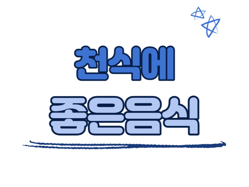 천식에 좋은 음식