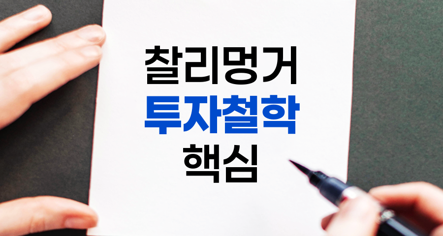 찰리 멍거의 투자 철학, 인내와 집중의 힘