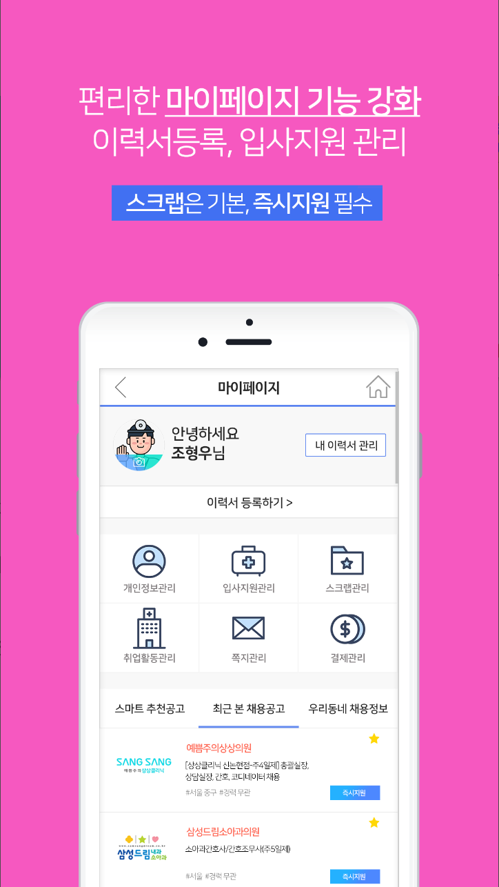 메디잡, 대한민국 대표 병원 의료취업포털, Since2002. 병원, 의료, 보건 분야 최초의 취업포털 메디잡