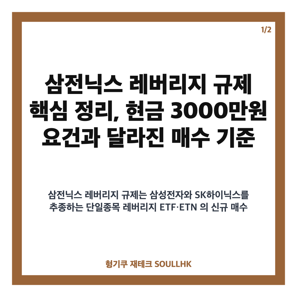 삼전닉스 레버리지 규제 핵심 정리, 현금 3000만원 요건과 달라진 매수 기준 카드뉴스 1
