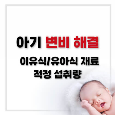 아기 변비 해결
아기 이유식 재료
아기 변비 예방
유아식 섭취량
섬유질 많은 이유식
아기 유아식 변비
아기 소화에 좋은 음식
변비에 좋은 아기 이유식
아기 변비 완화 방법
이유식 섭취량