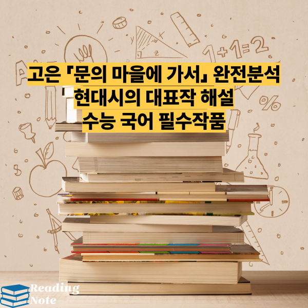 고은 「문의 마을에 가서」 완전분석 현대시의 대표작 해설 수능 국어 필수작품