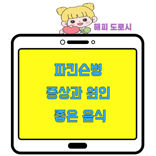 파킨슨병 증상과 원인 좋은 음식