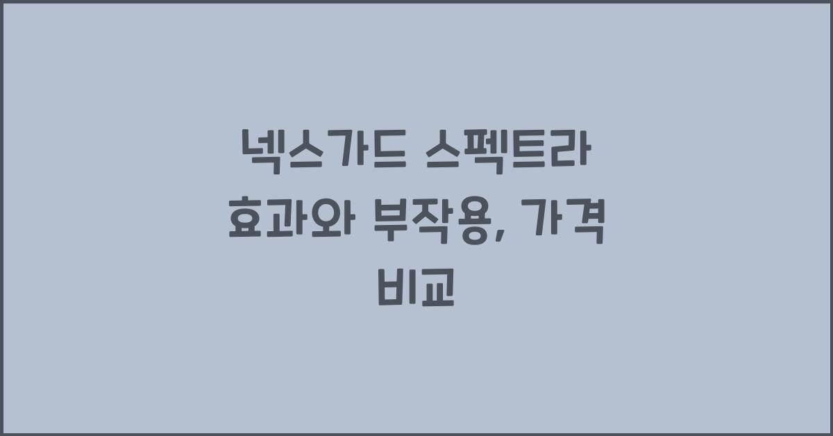 넥스가드 스펙트라