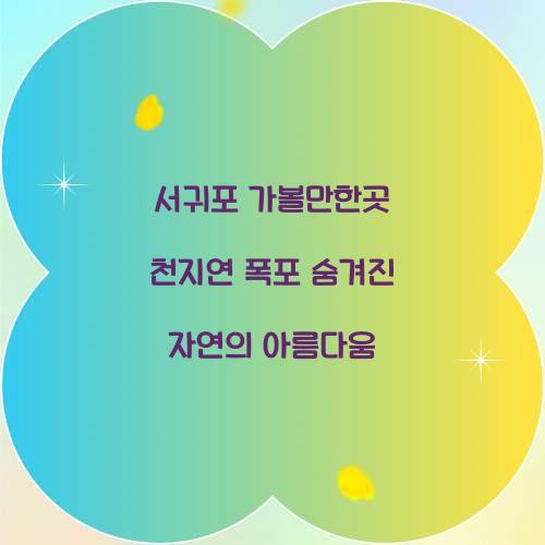 서귀포 가볼만한곳