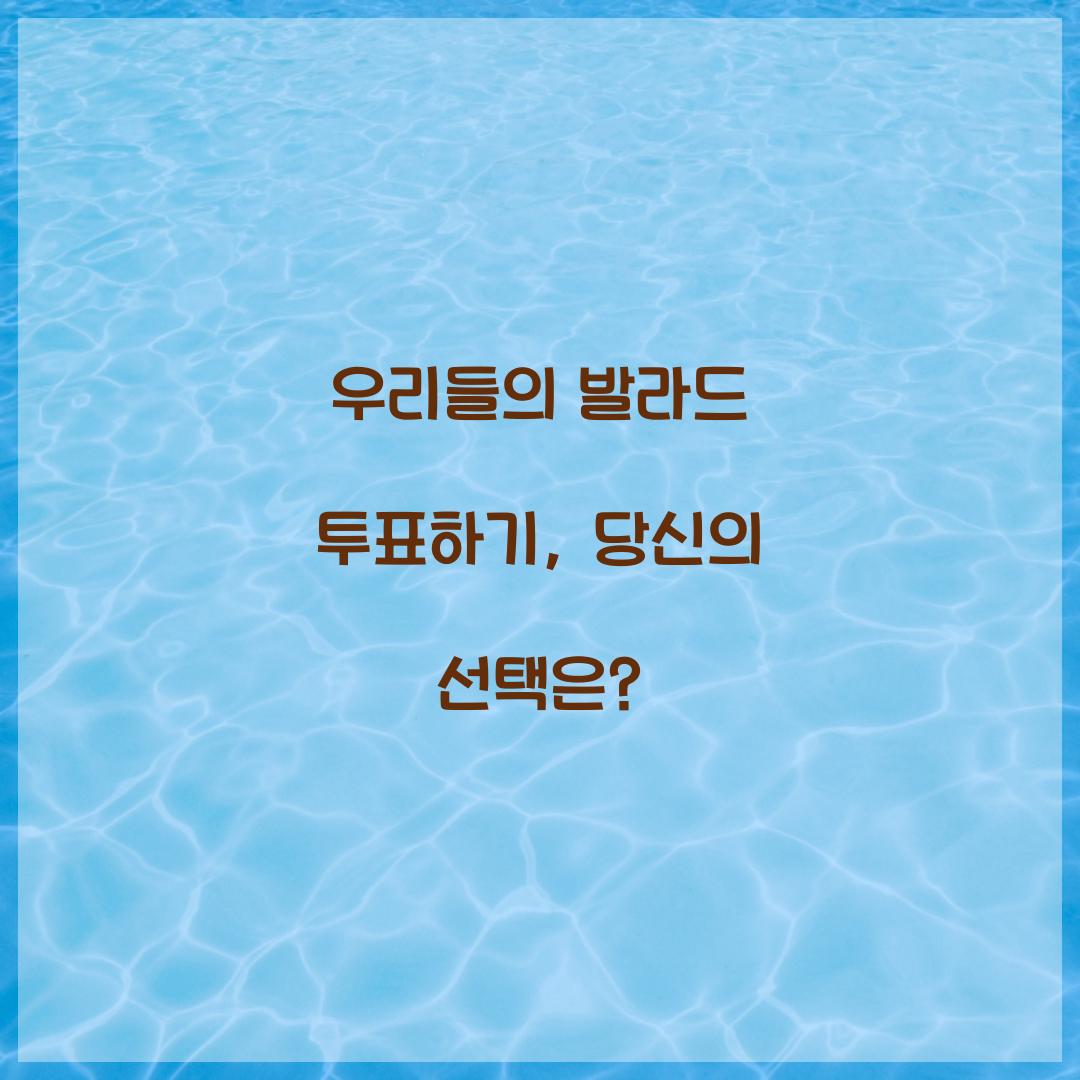 우리들의 발라드 투표하기