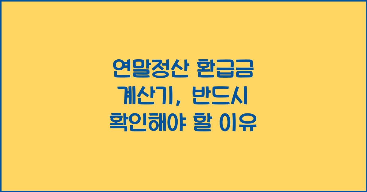 연말정산 환급금 계산기