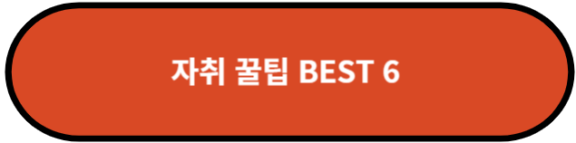 자취 꿀팁 BEST 6