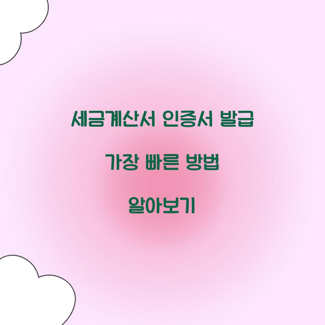 세금계산서 인증