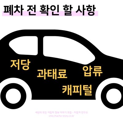 폐차-전-확인사항은-저당-과태료-압류-캐피털이다