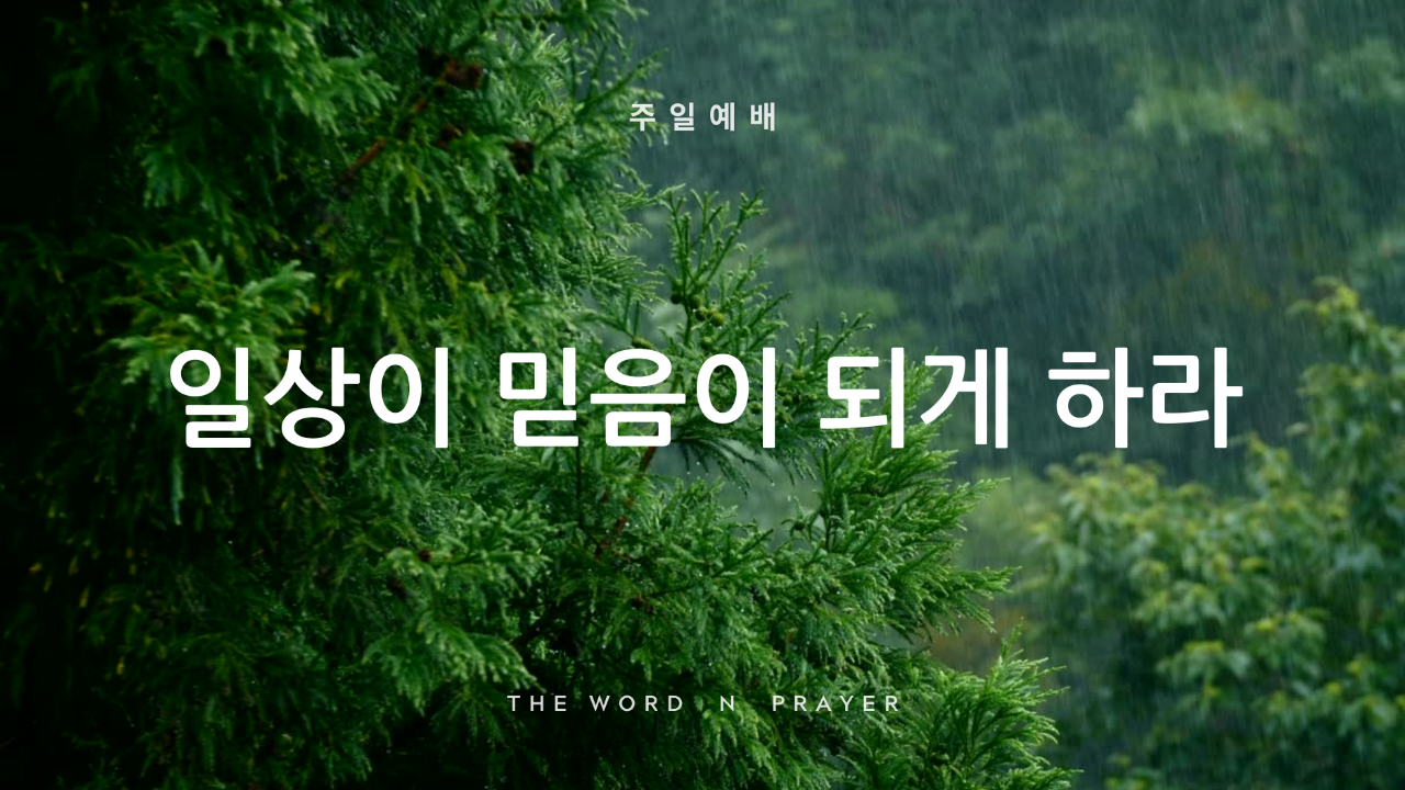 일상이 믿음이 되게 하라