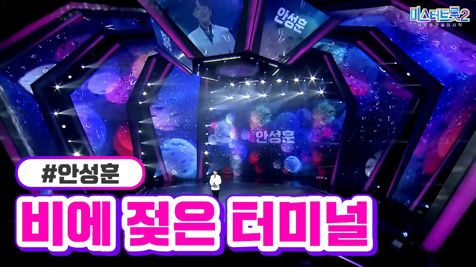 미스터트롯2-안성훈