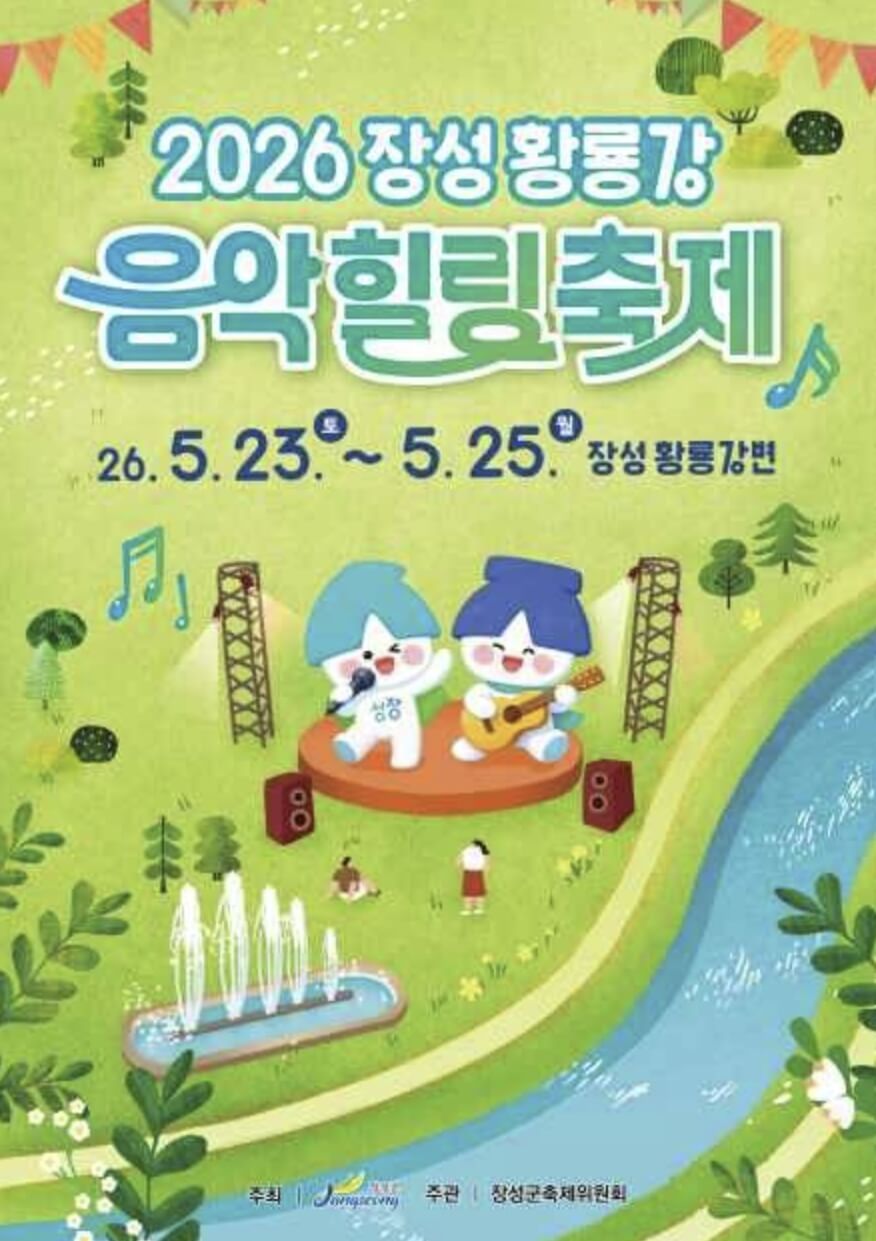 장성 황룡강 음악 힐링 축제 2026