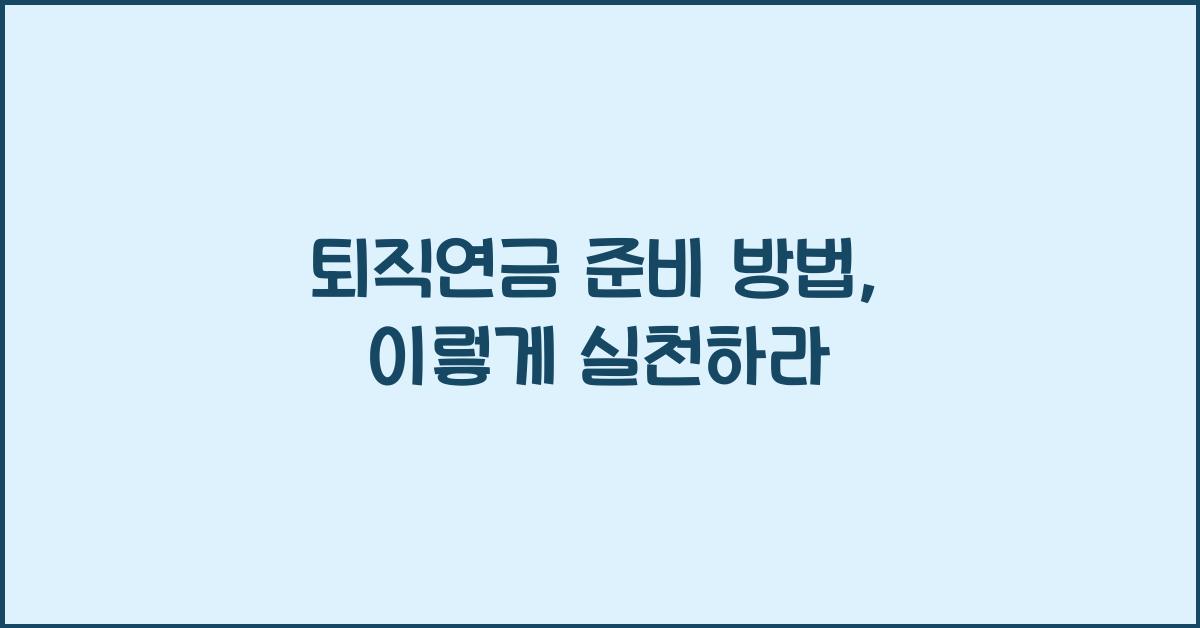 퇴직연금 준비 방법