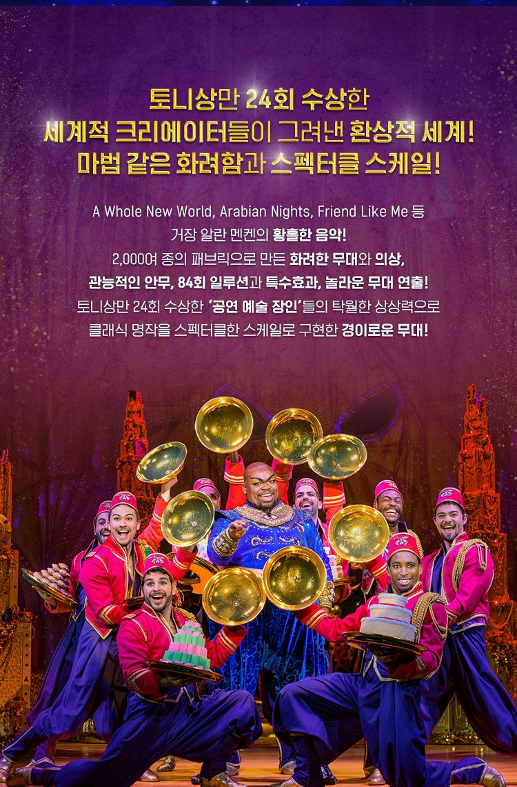 24년 가장 많이 팔리고 관람한 뮤지컬 알라딘