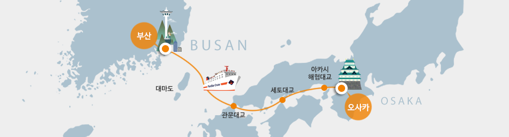 부산항-오사카 운항 오사카 크루즈페리 팬스타 드림호 운항 스케줄 시간표 운임 요금 온라인 예약2