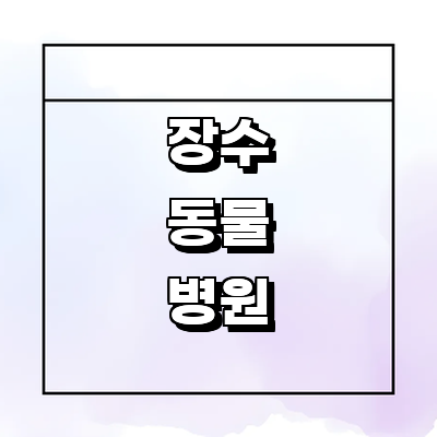 장수군 동물병원