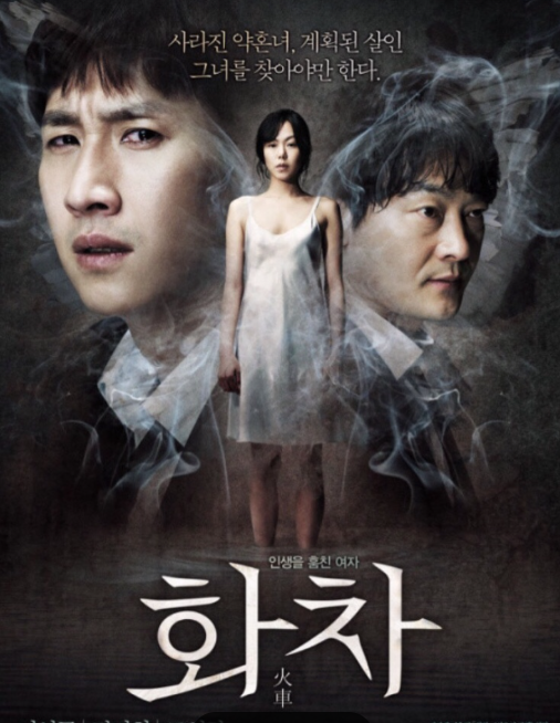 영화 화차 포스터 사진