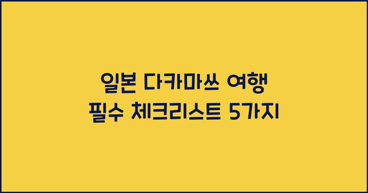 일본 다카마쓰