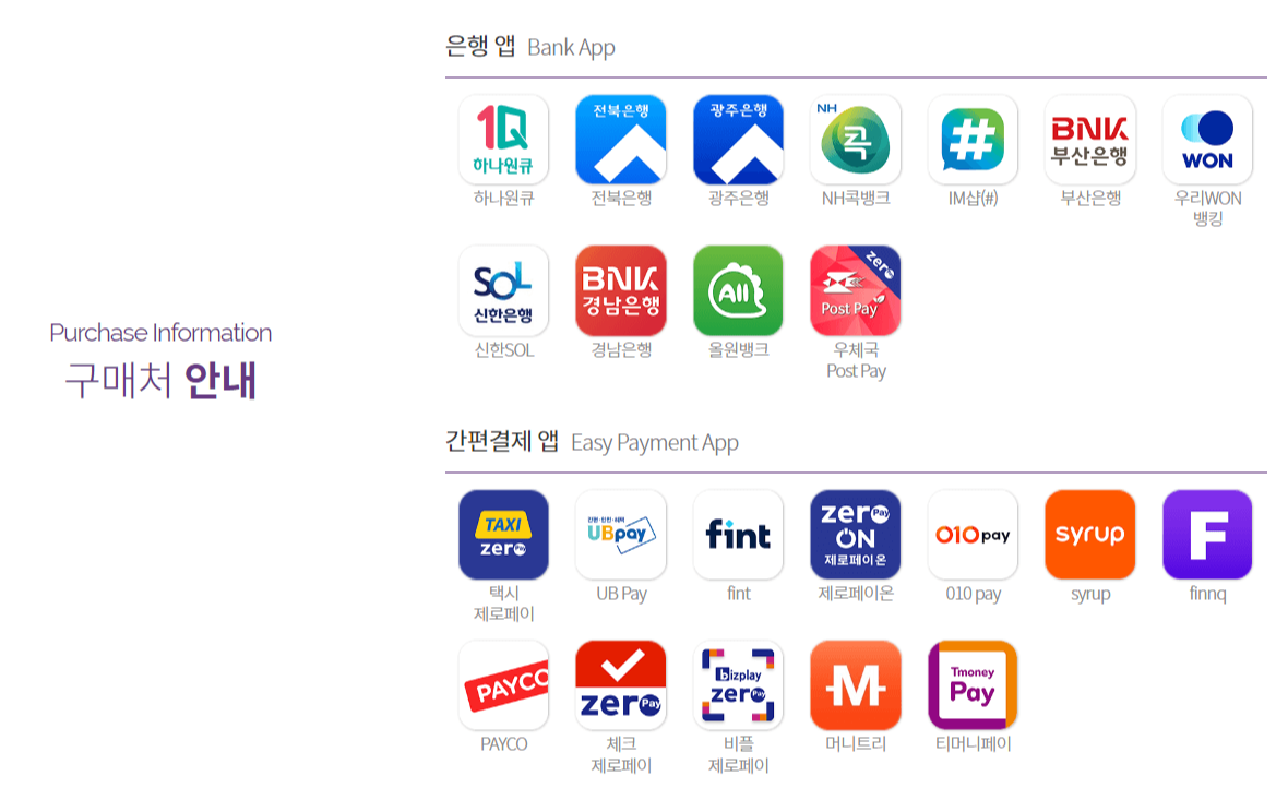 제로페이 구매처 - 은행과 간편결제 앱