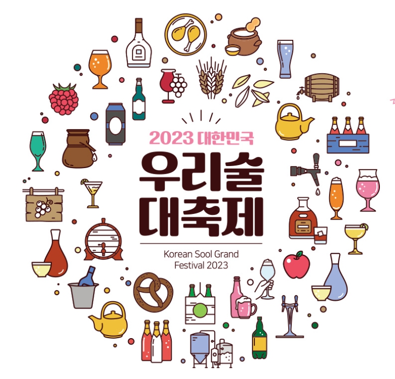 2023 대한민국 우리술대축제