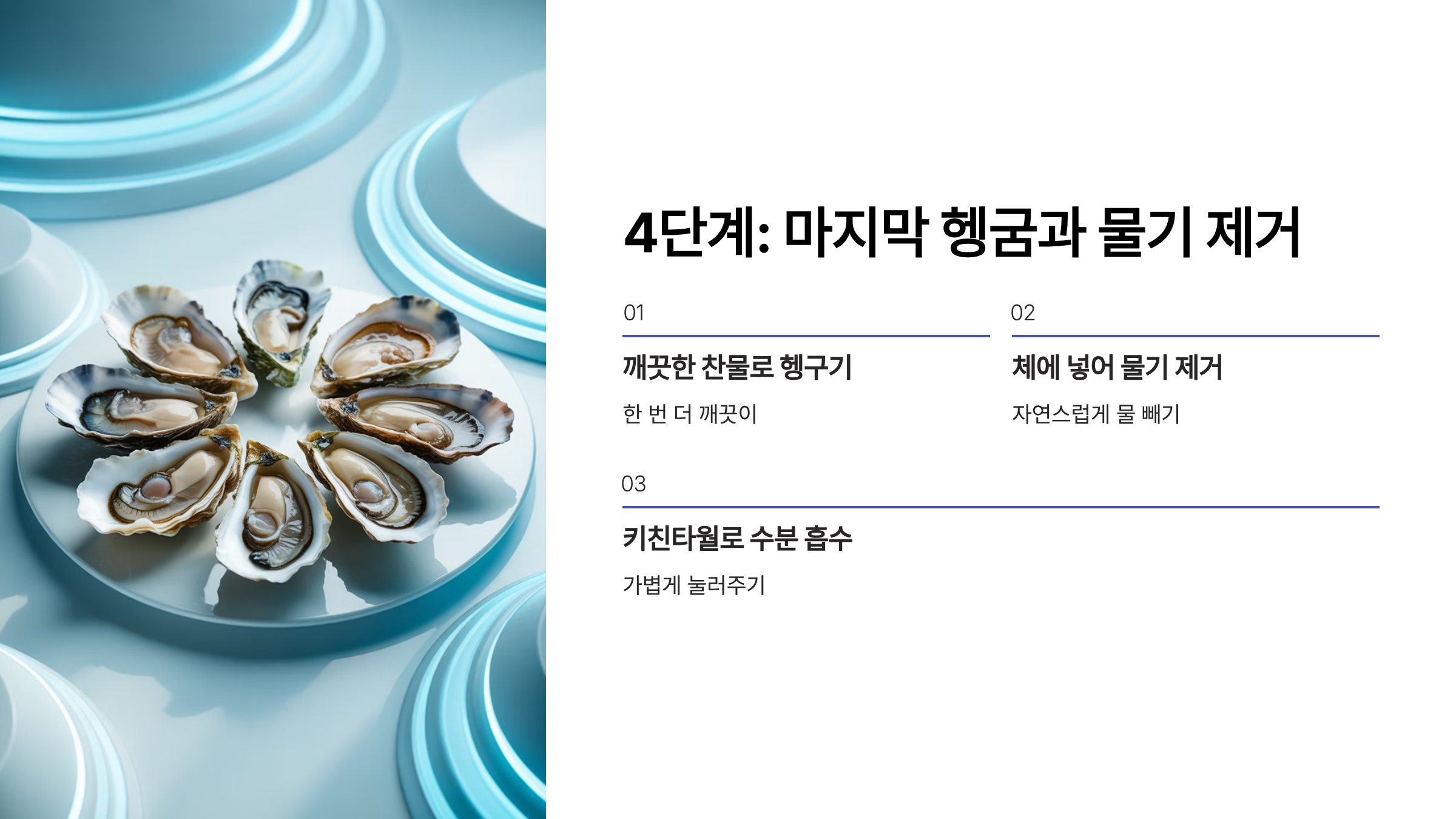 생굴 깨긋한 찬물로 행구기