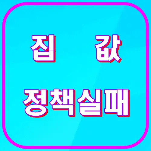 집값 정책실패