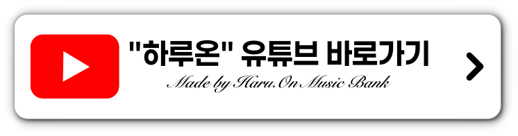 하루온 유튜브 바로가기