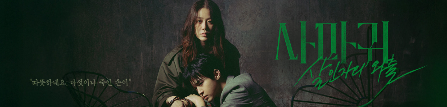 SBS 금토드라마 '사마귀: 살인자의 외출' &ndash; 프로필부터 스토리까지 총정리