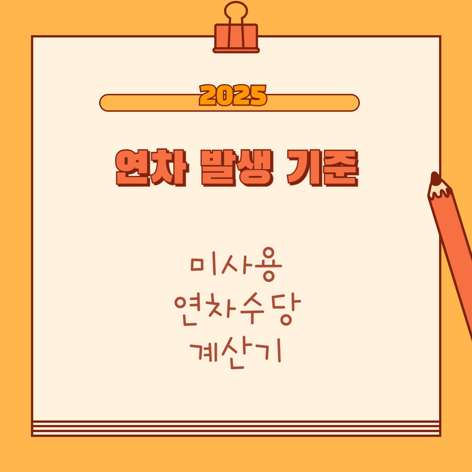 연차 발생기준, 미사용 연차수당 계산기 사용법