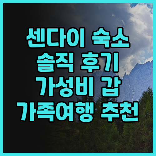 소테츠 프레사 인 센다이 솔직 후기 ..