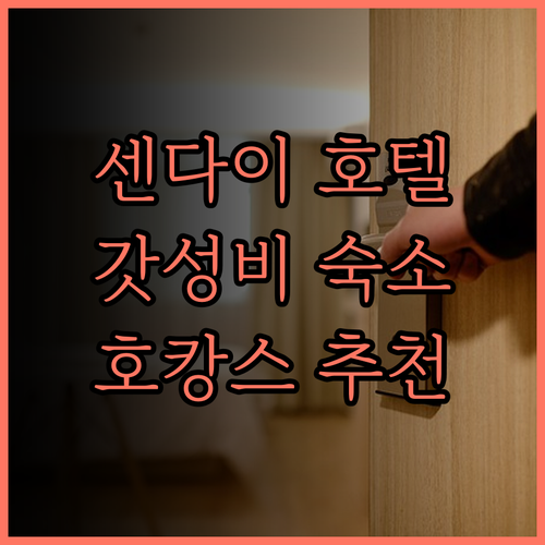 센다이 코쿠사이 호텔 후기 쾌적한 센