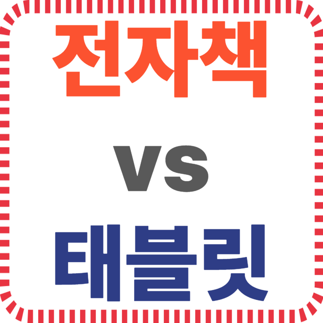 전자잉크 디스플레이와 눈 피로 차이