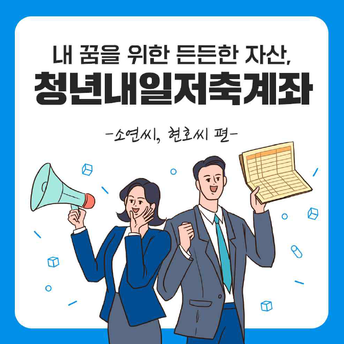 청년내일저축계좌 포스터