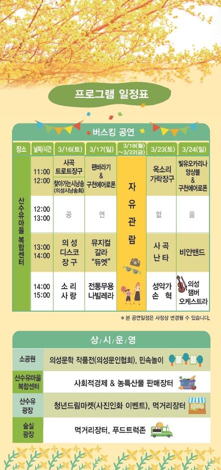 의성산수유꽃마을행사프로그램일정표